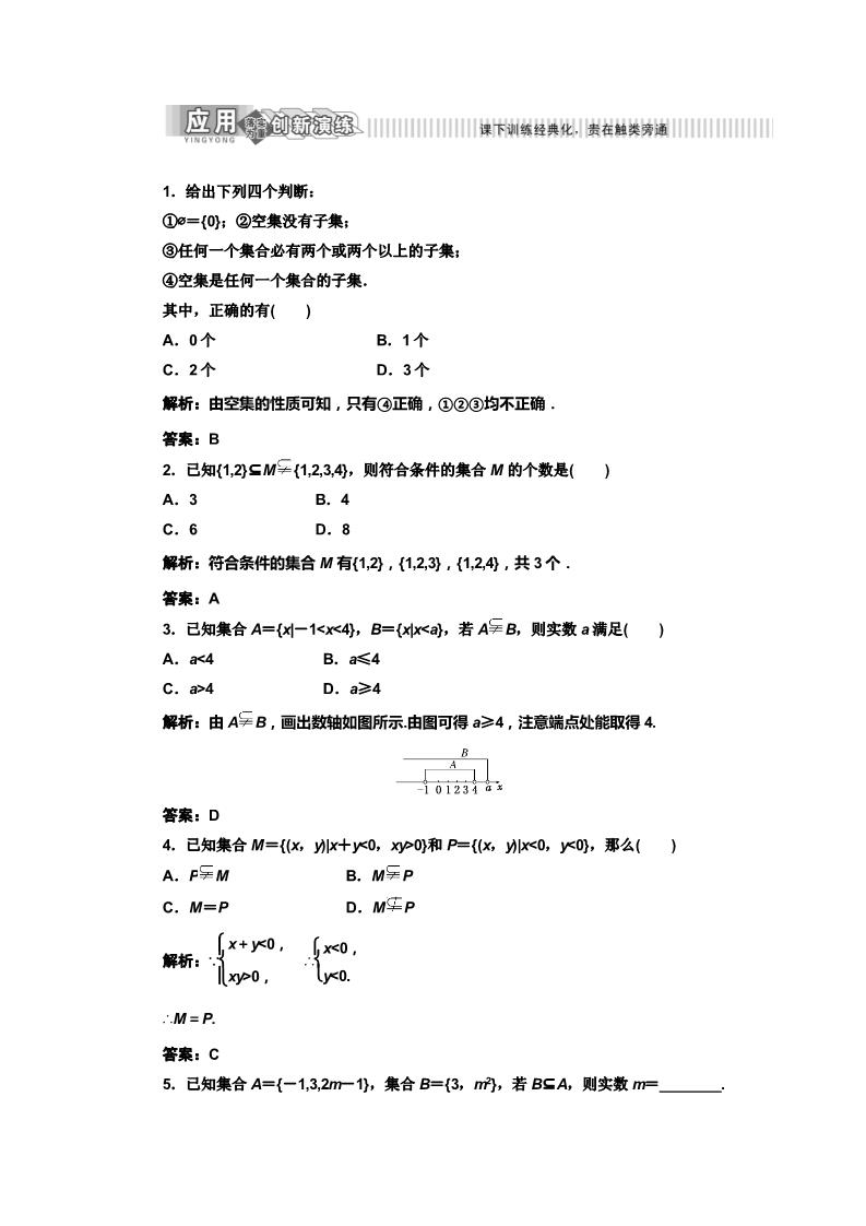 高中数学必修一1.1.2  应用创新演练第1页