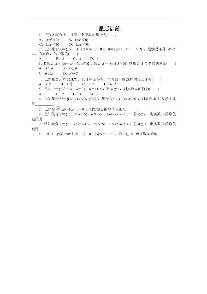 高中数学必修一课后训练{1.1.2　集合间的基本关系}第1页