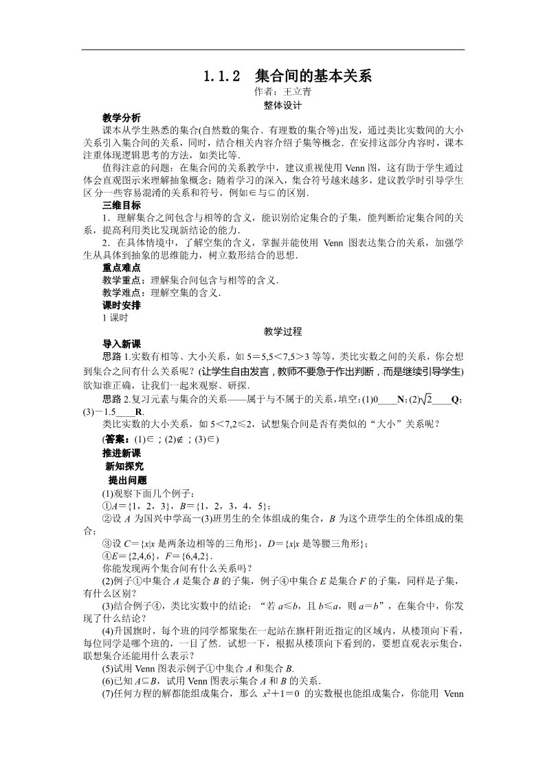 高中数学必修一示范教案{1.1.2　集合间的基本关系}第1页