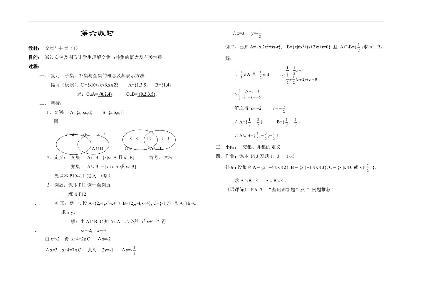 高中数学必修一第六教时 交集与并集（1）第1页