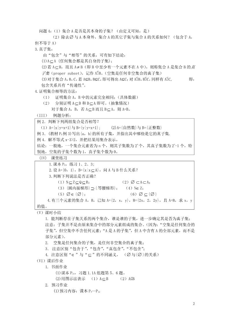 高中数学必修一1.1.2 集合间的基本关系教案 新人教A版必修1第2页