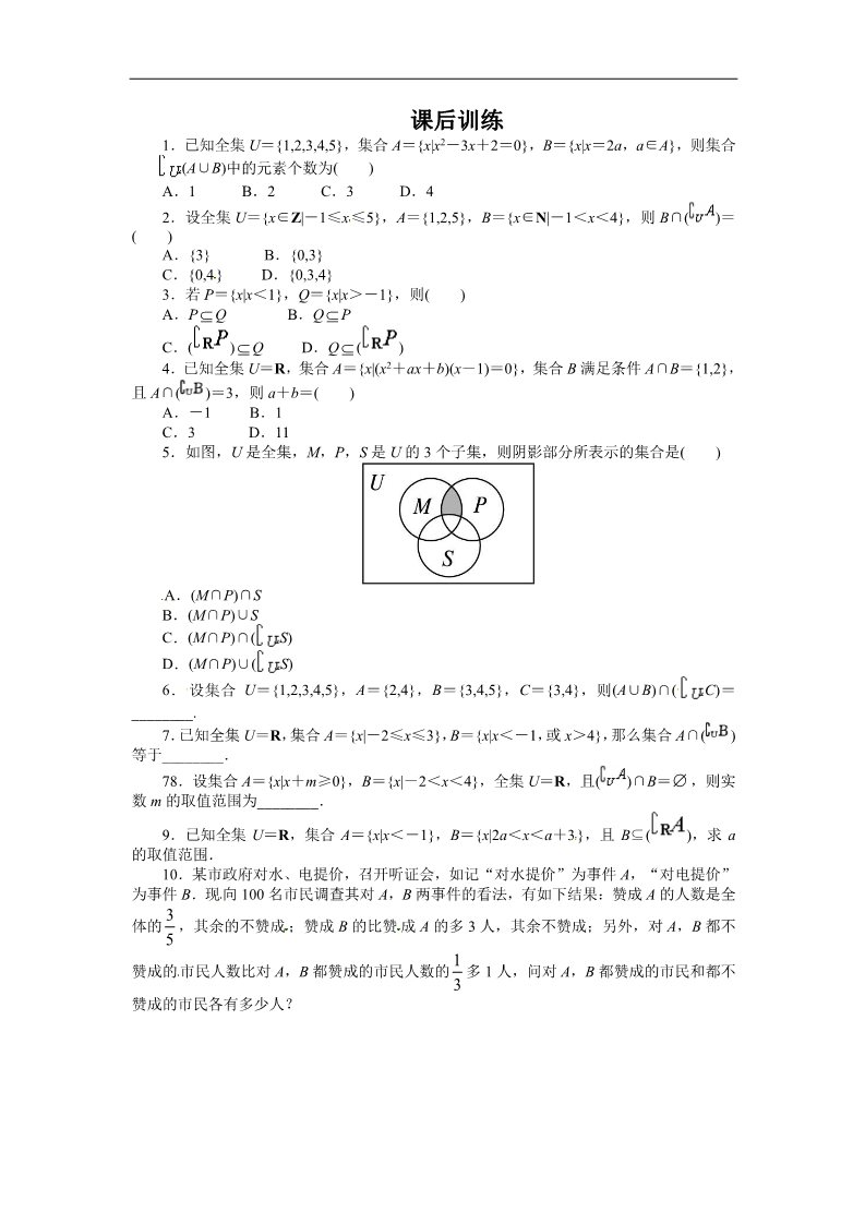 高中数学必修一课后训练{1.1.3　集合的基本运算第2课时}第1页