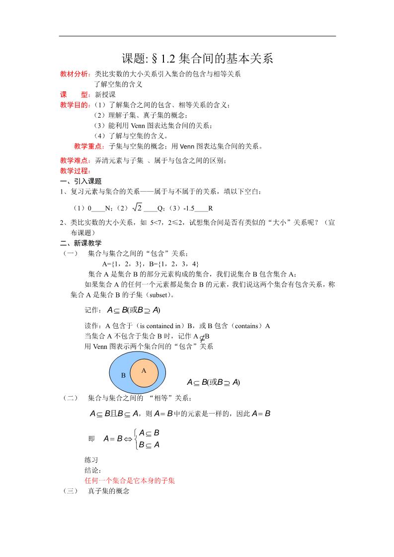 高中数学必修一教案：1.1.2集合间的基本关系 Word版含答案第1页