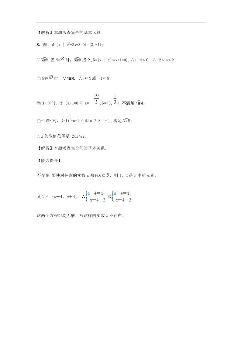 高中数学必修一1.1.2 集合间的基本关系课后练习 新人教A版必修1第4页