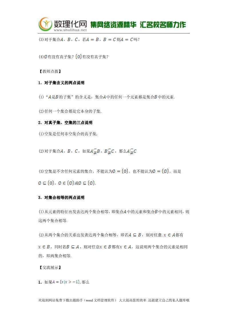 高中数学必修一1.1.2 集合间的基本关系导学案 新人教A版必修1第5页