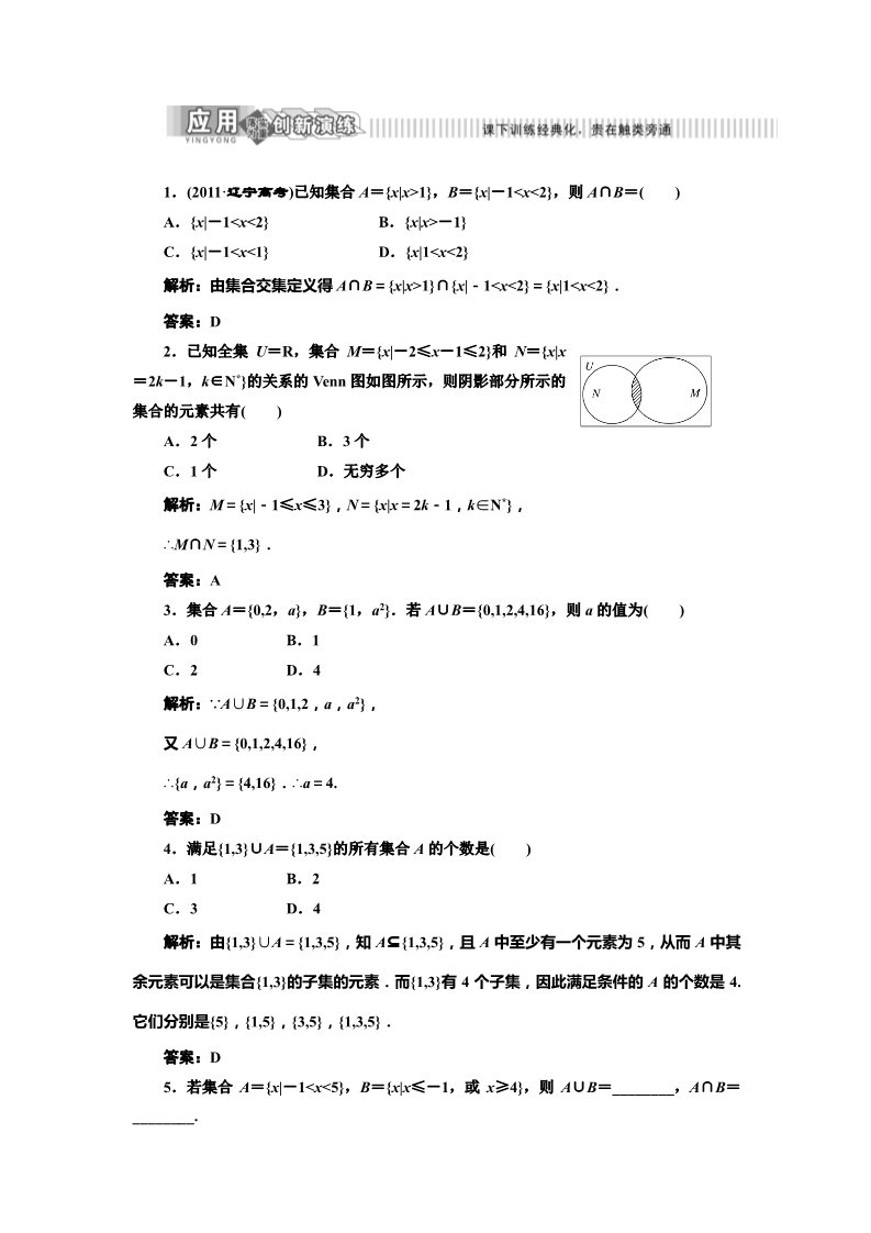 高中数学必修一1.1.3  第一课时　应用创新演练第1页