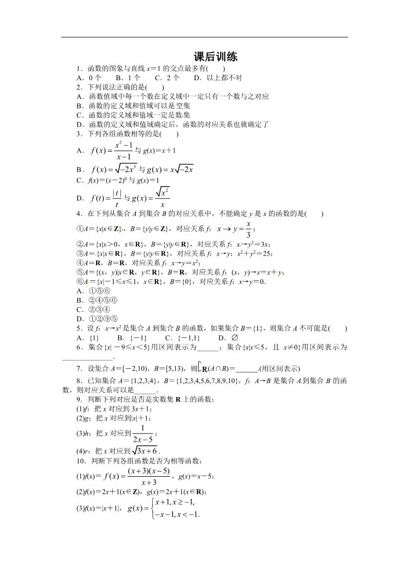 高中数学必修一课后训练{1.2.1　函数的概念第1课时}第1页