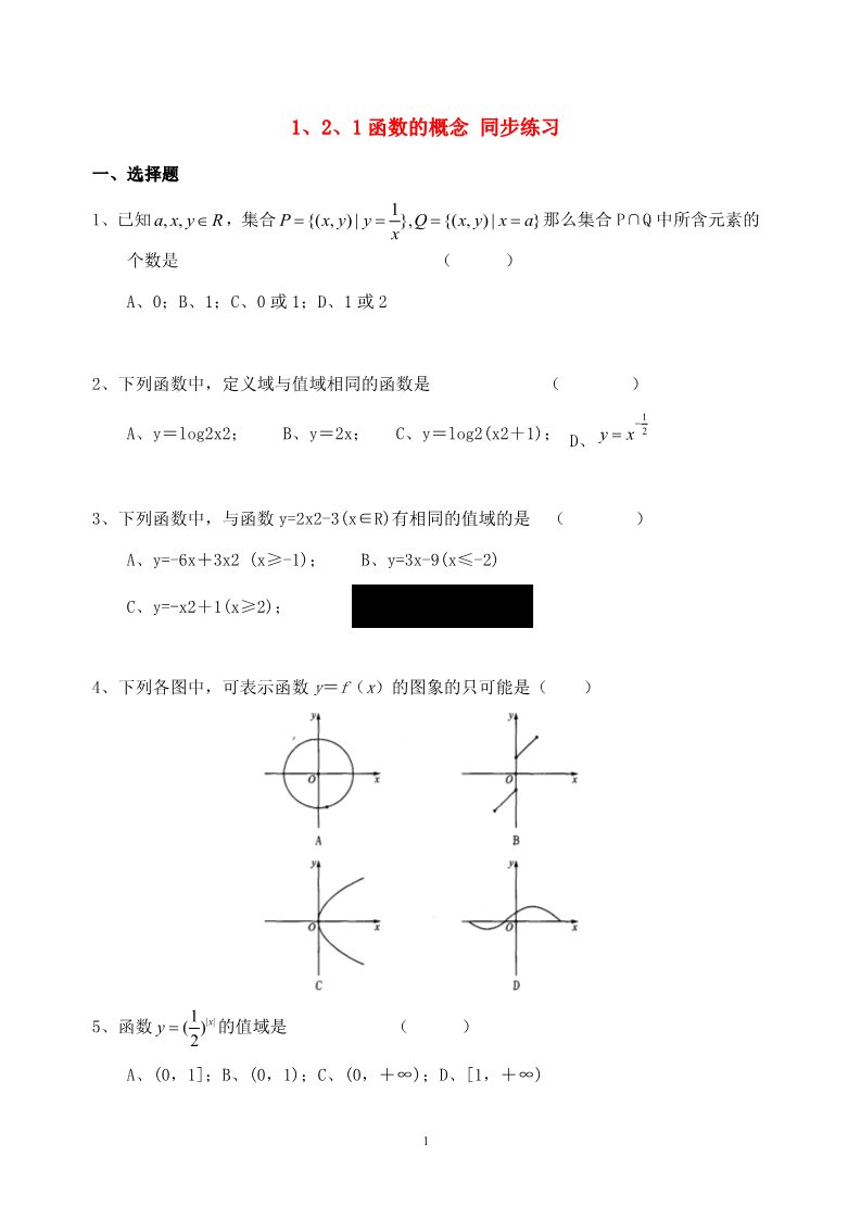 高中数学必修一1.2.1函数的概念同步练习  新人教A版必修1第1页