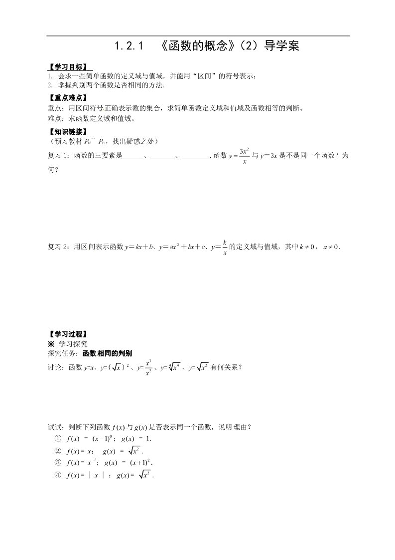 高中数学必修一【新导学案】1.2.1  《函数的概念》（2）第1页