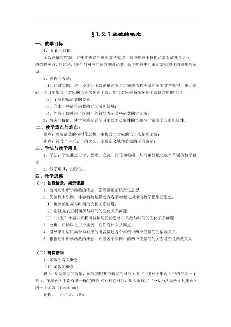 高中数学必修一教案：§1.2.1函数的概念第1页