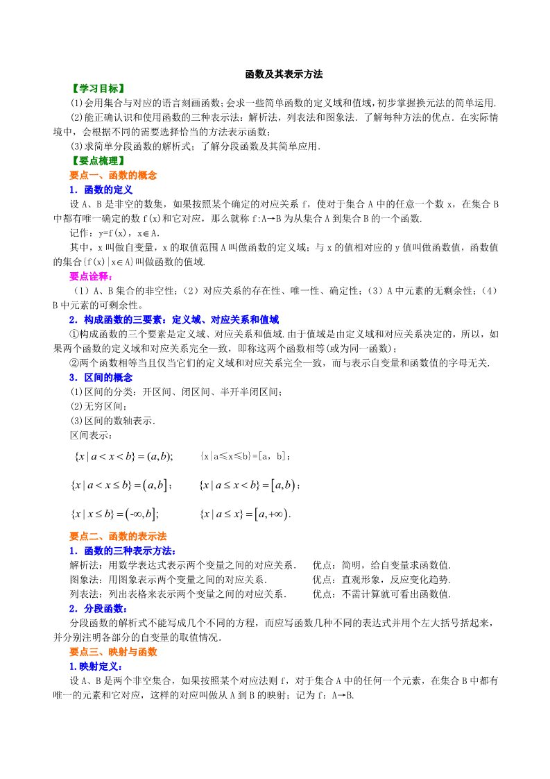 高中数学必修一知识讲解-函数及其表示方法-提高第1页