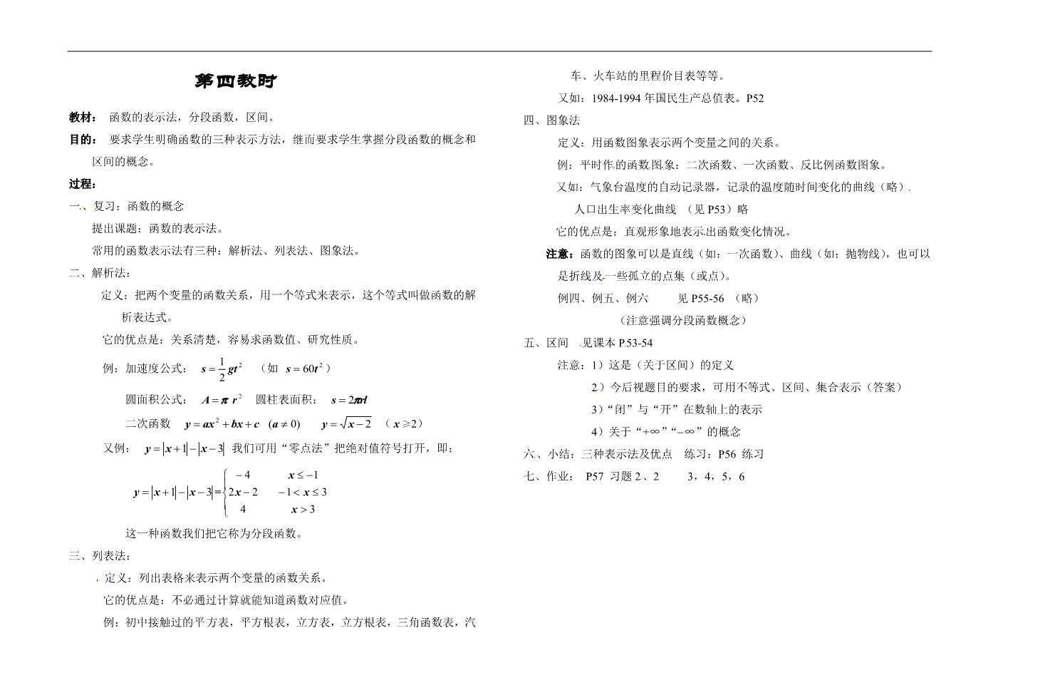 高中数学必修一第四教时  函数的表示法，分段函数，区间第1页