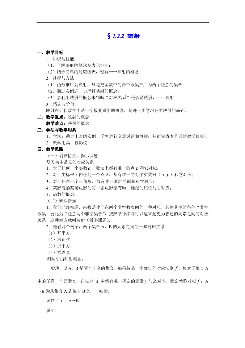 高中数学必修一教案：1.2.2 映射第1页