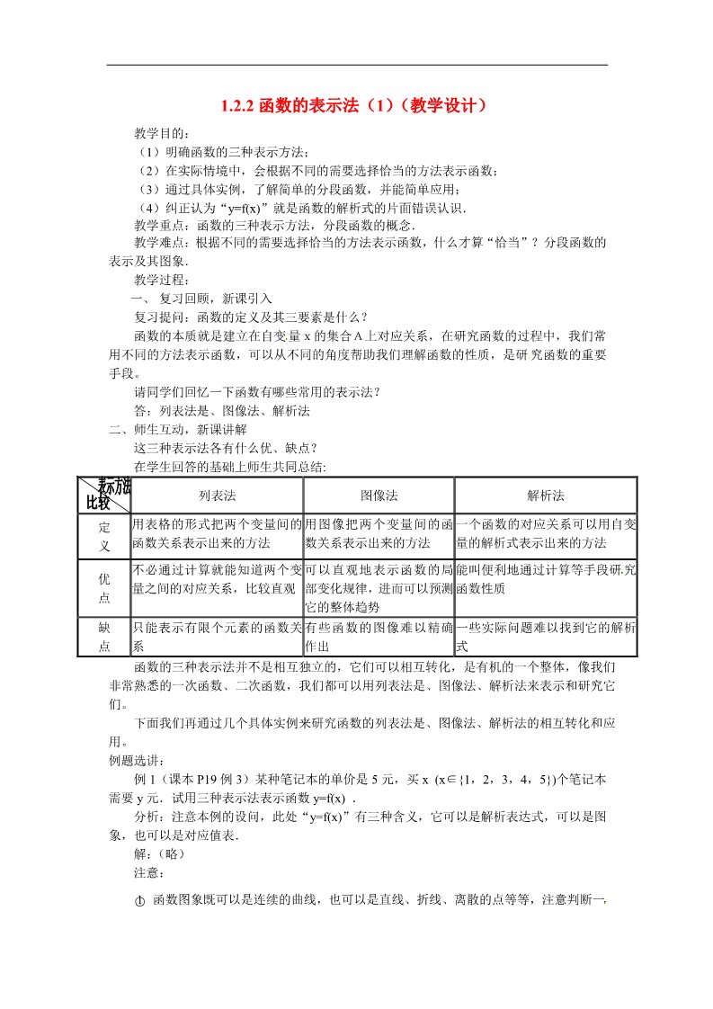 高中数学必修一1.2.2函数的表示法（1）教案 新人教版必修1第1页