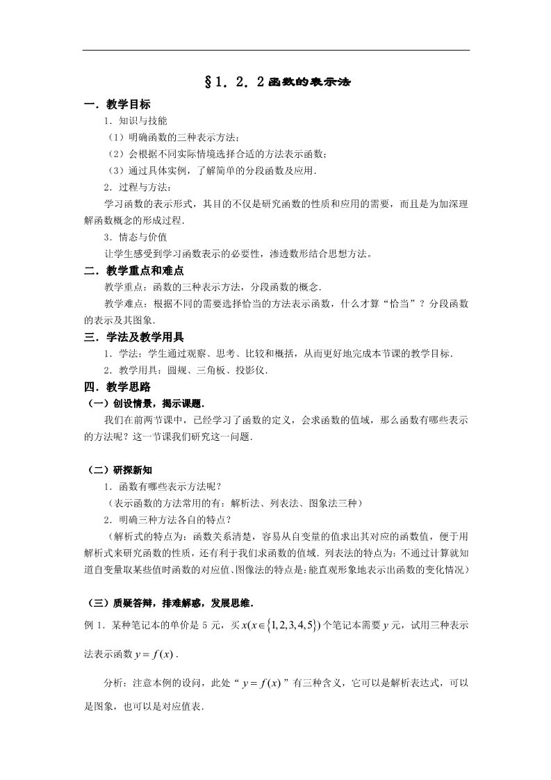 高中数学必修一教案：§1.2.2函数的表示法第1页