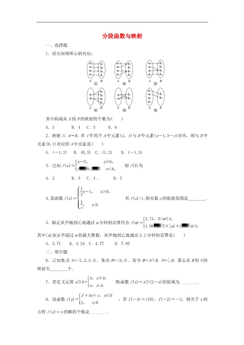 高中数学必修一1.2.2第2课时 分段函数与映射课时跟踪检测 新人教A版必修1第1页