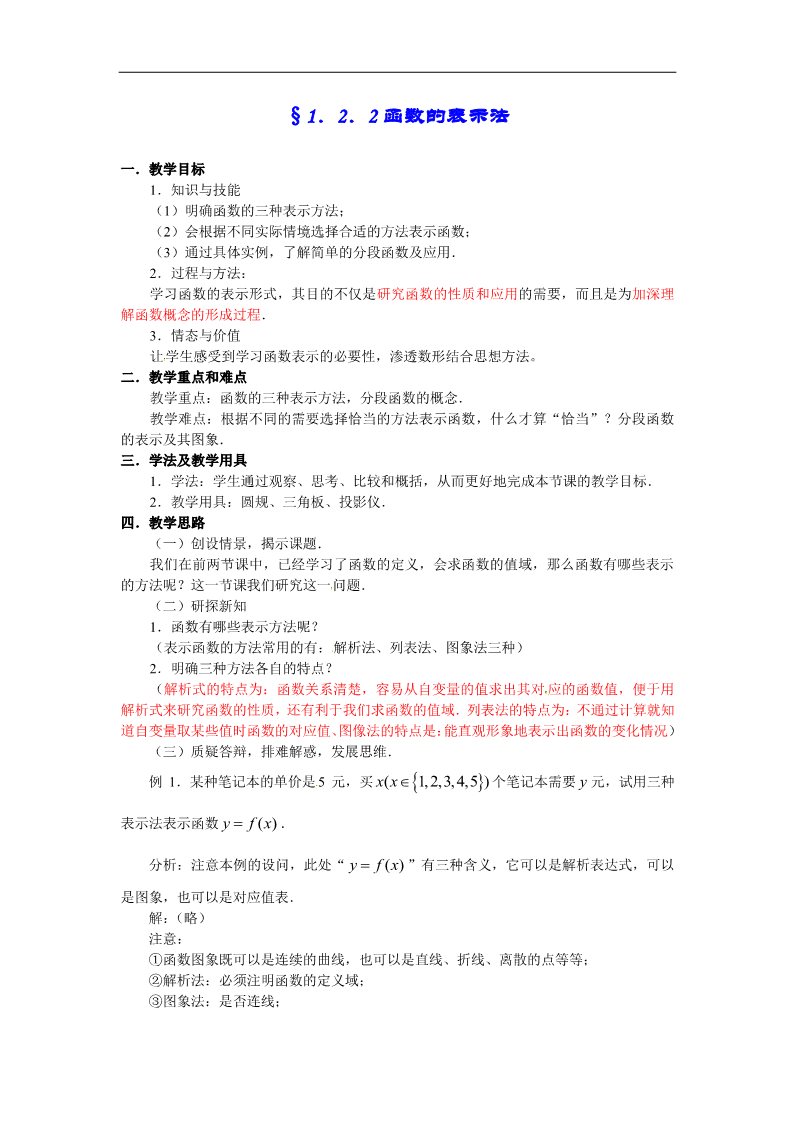 高中数学必修一教案：1.2.2函数的表示法第1页