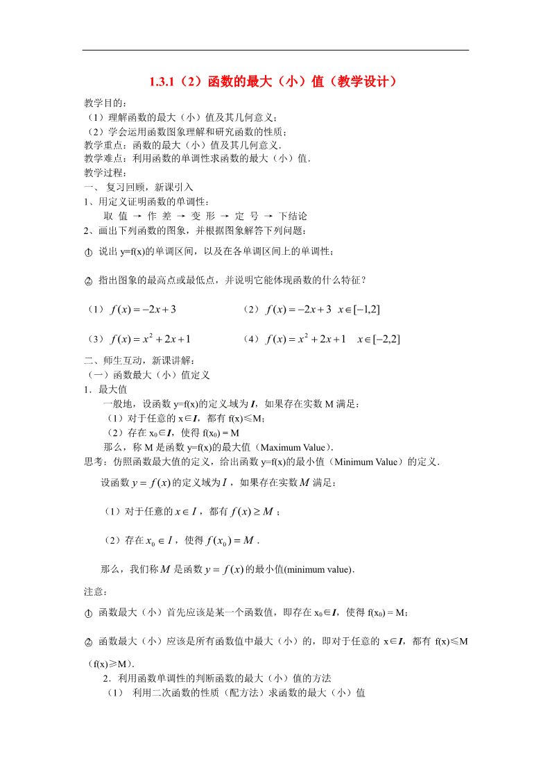 高中数学必修一1.3.1函数的最大（小）值教案 新人教版必修1第1页