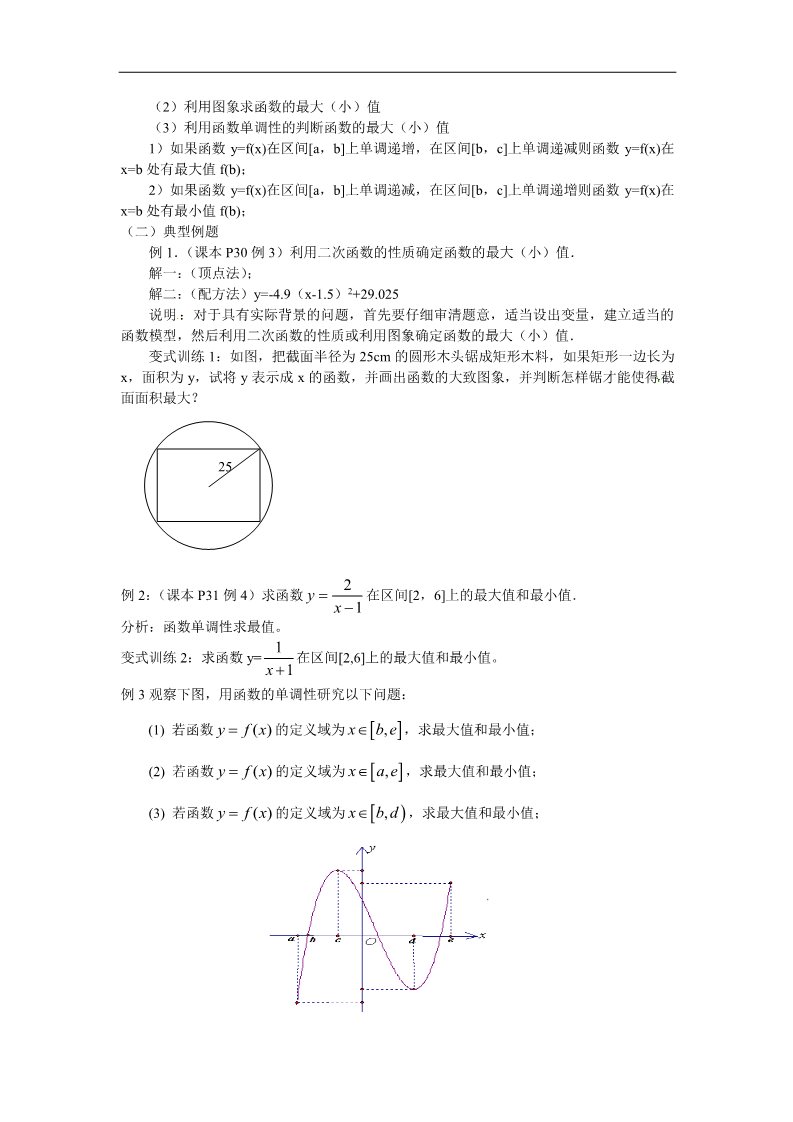 高中数学必修一1.3.1函数的最大（小）值教案 新人教版必修1第2页