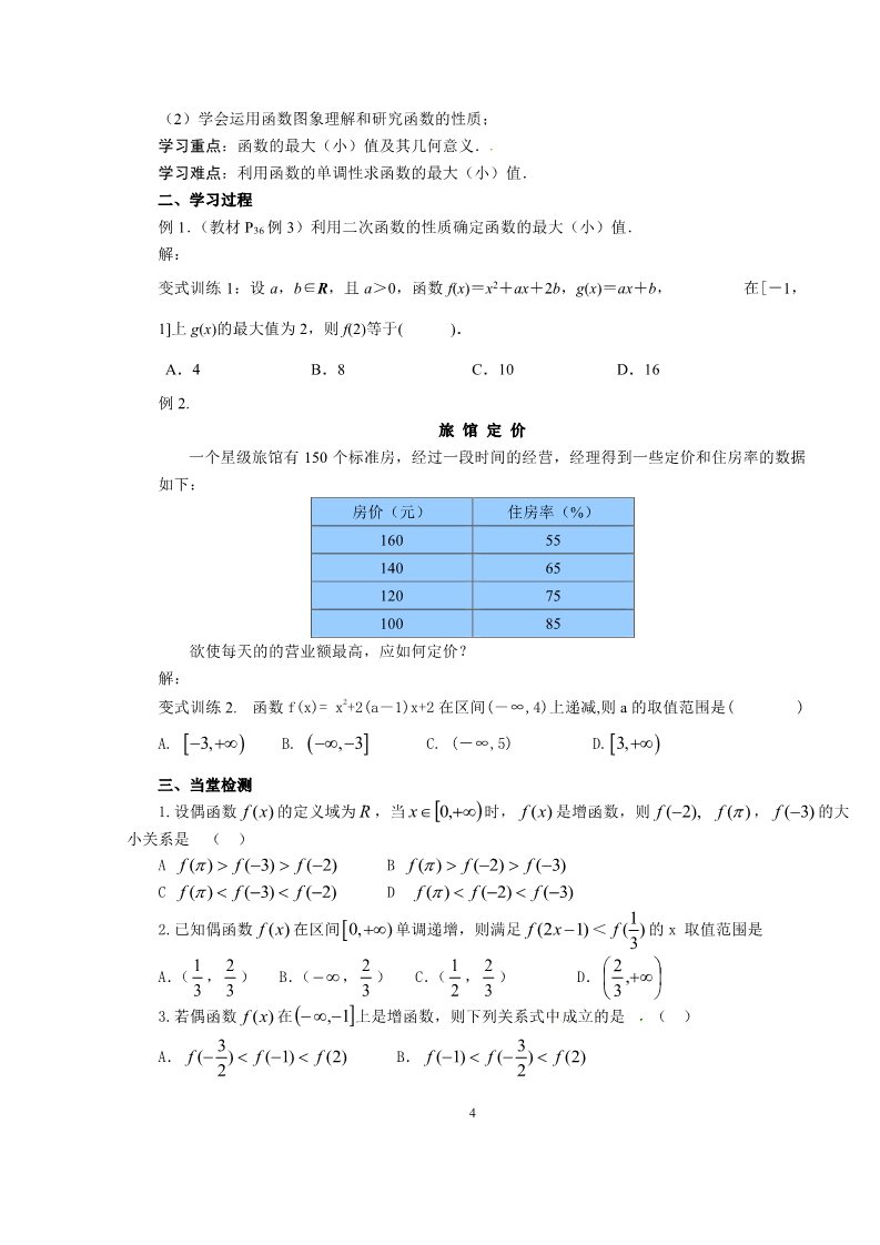 高中数学必修一1.3.1-2函数的单调性第4页