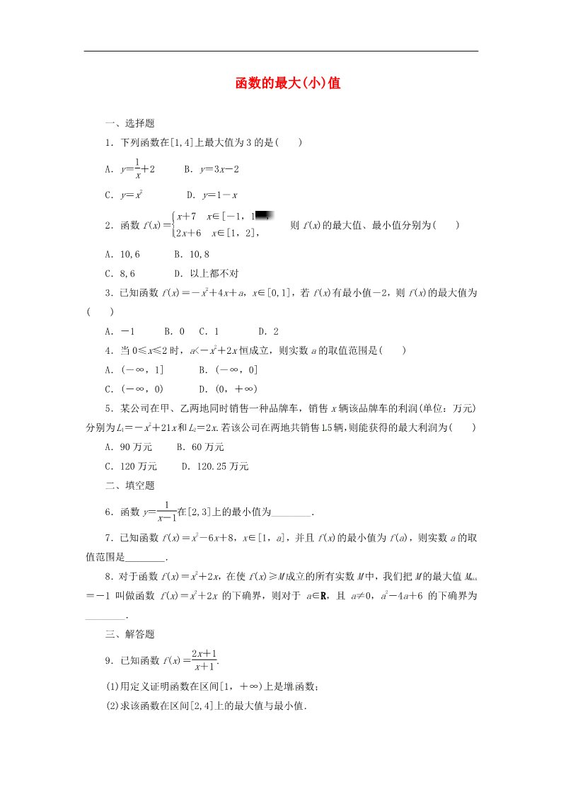 高中数学必修一1.3.1第2课时 函数的最大（小）值课时跟踪检测 新人教A版必修1第1页