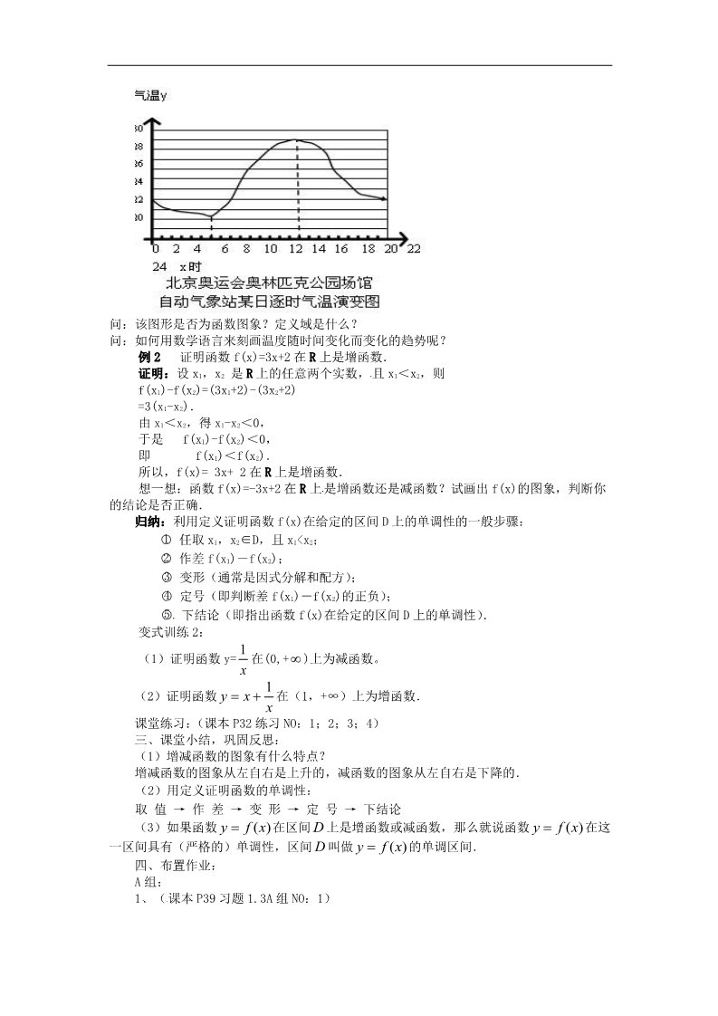 高中数学必修一1.3.1函数的单调性教案 新人教版必修1第3页