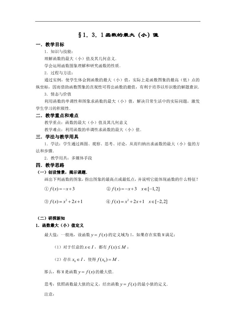 高中数学必修一教案：§1.3.1函数的最大（小）值第1页