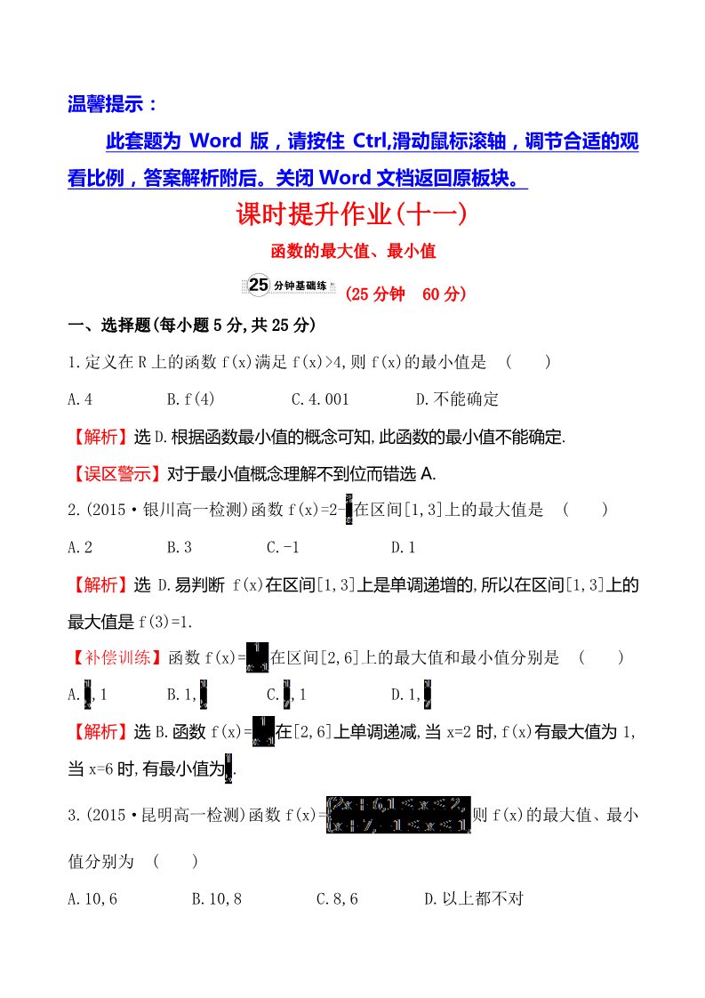 高中数学必修一课时提升作业(十一)  1.3.1.2第1页