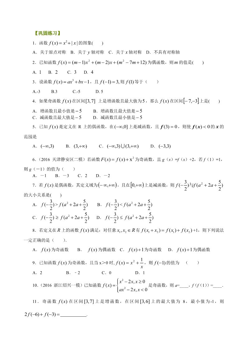 高中数学必修一巩固练习_ 奇偶性_提高第1页