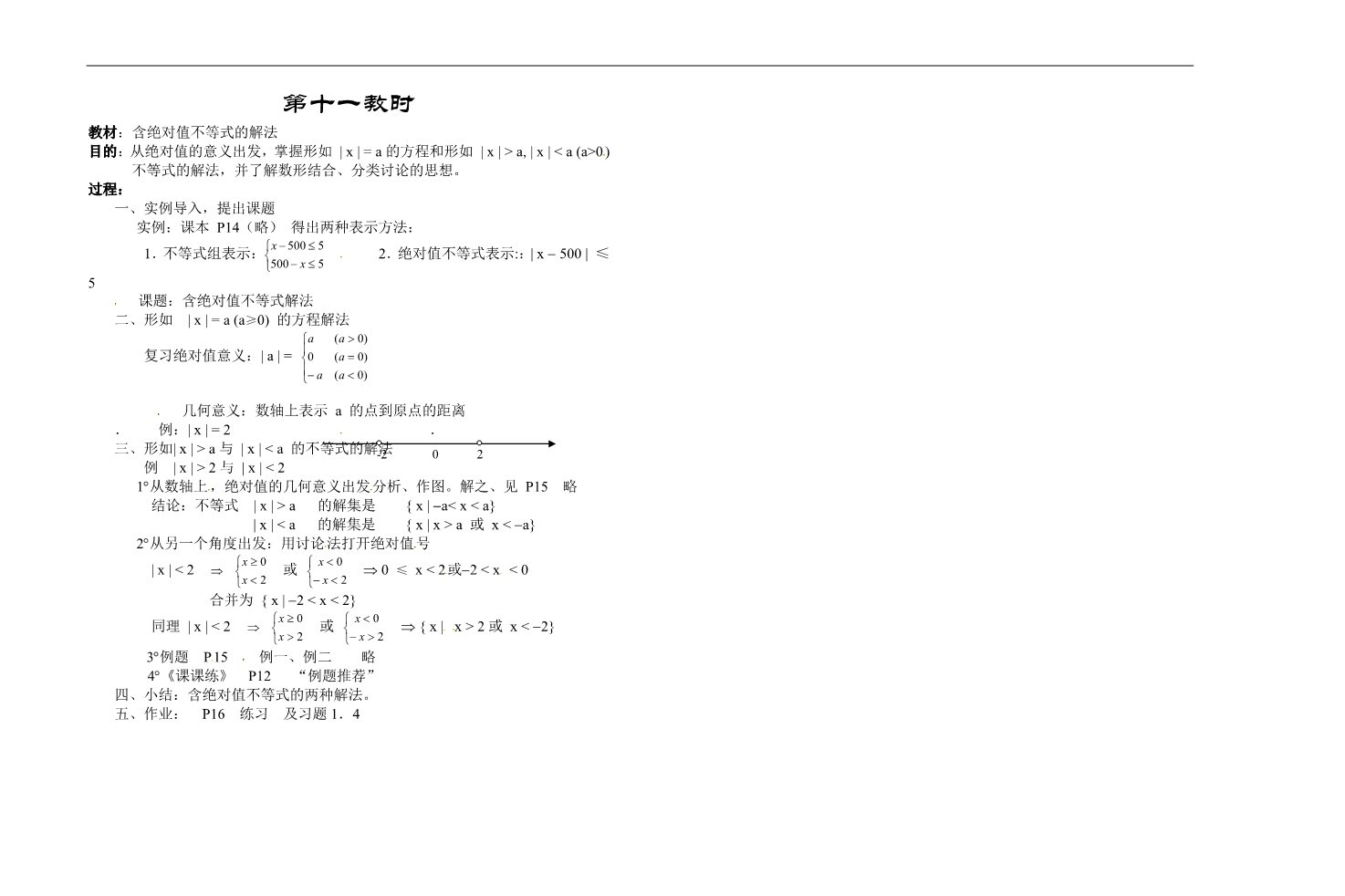 高中数学必修一第十一教时 含绝对值不等式的解法第1页