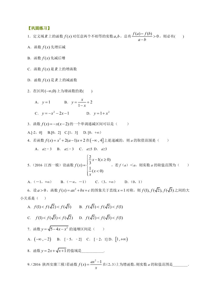 高中数学必修一巩固练习-单调性与最大（小）值-基础第1页