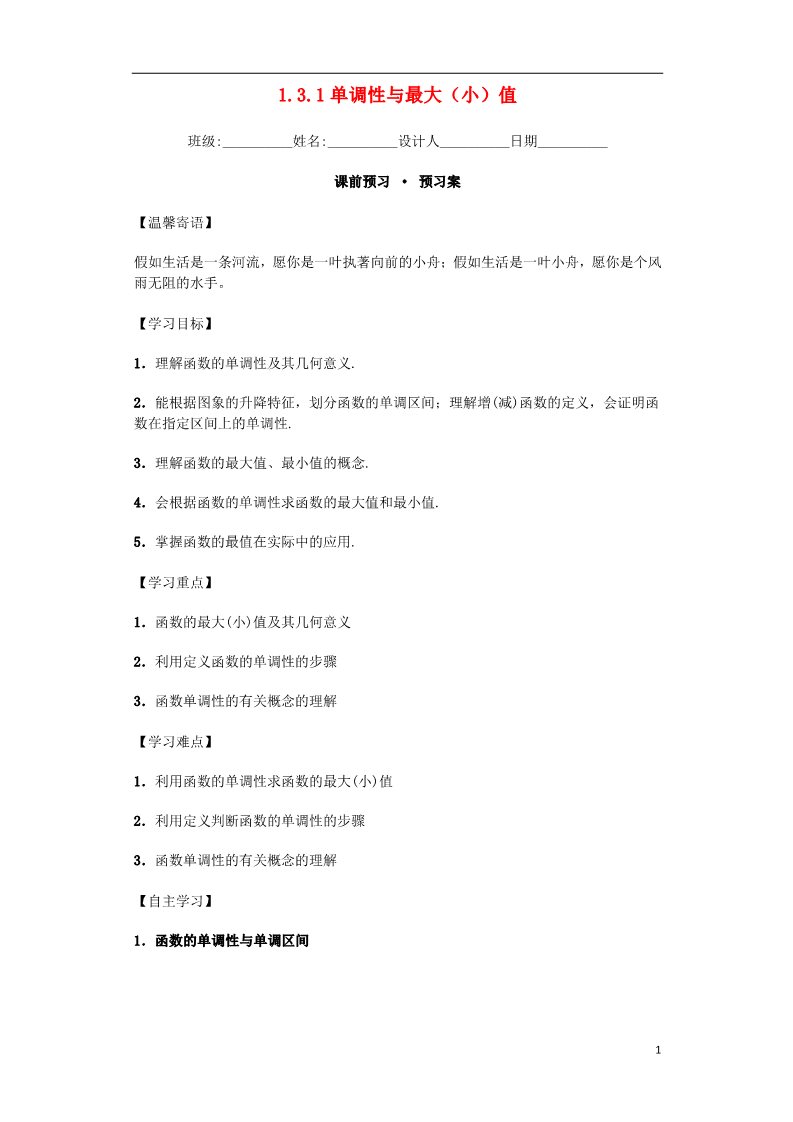 高中数学必修一高中数学 1.3.1 单调性与最大（小）值导学案 新人教A版必修1第1页