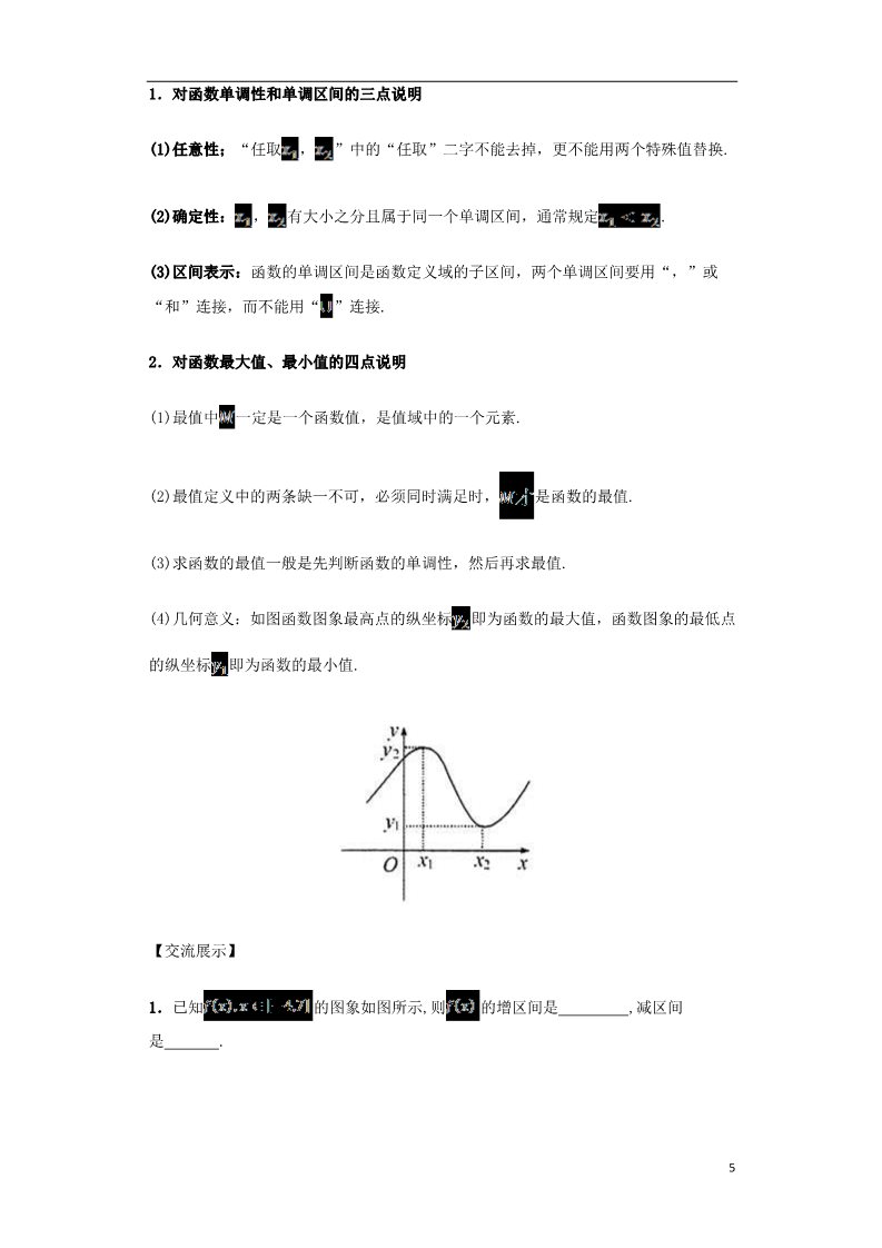 高中数学必修一高中数学 1.3.1 单调性与最大（小）值导学案 新人教A版必修1第5页