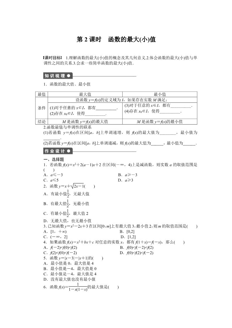 高中数学必修一1.3.1第2课时 课时作业第1页