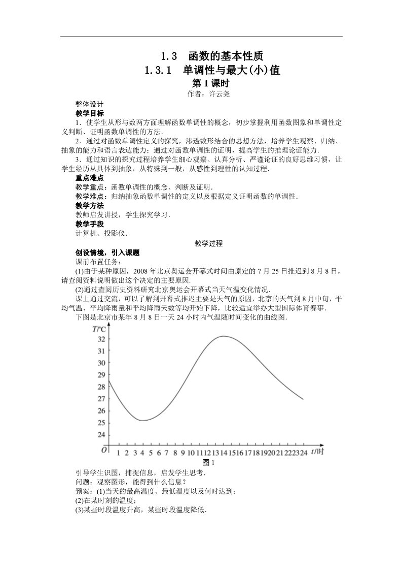 高中数学必修一示范教案{1.3.1　单调性与最大(小)值}第1页