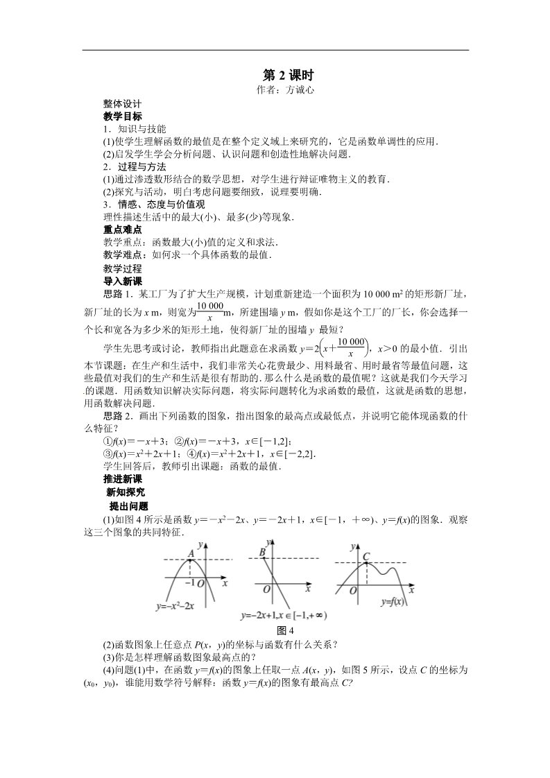 高中数学必修一示范教案{1.3.1　单调性与最大(小)值}第5页