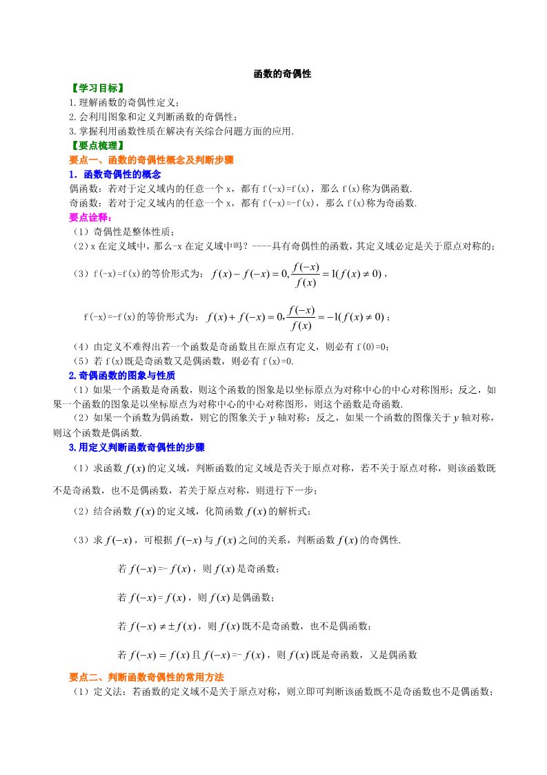 高中数学必修一知识讲解_ 奇偶性_提高第1页