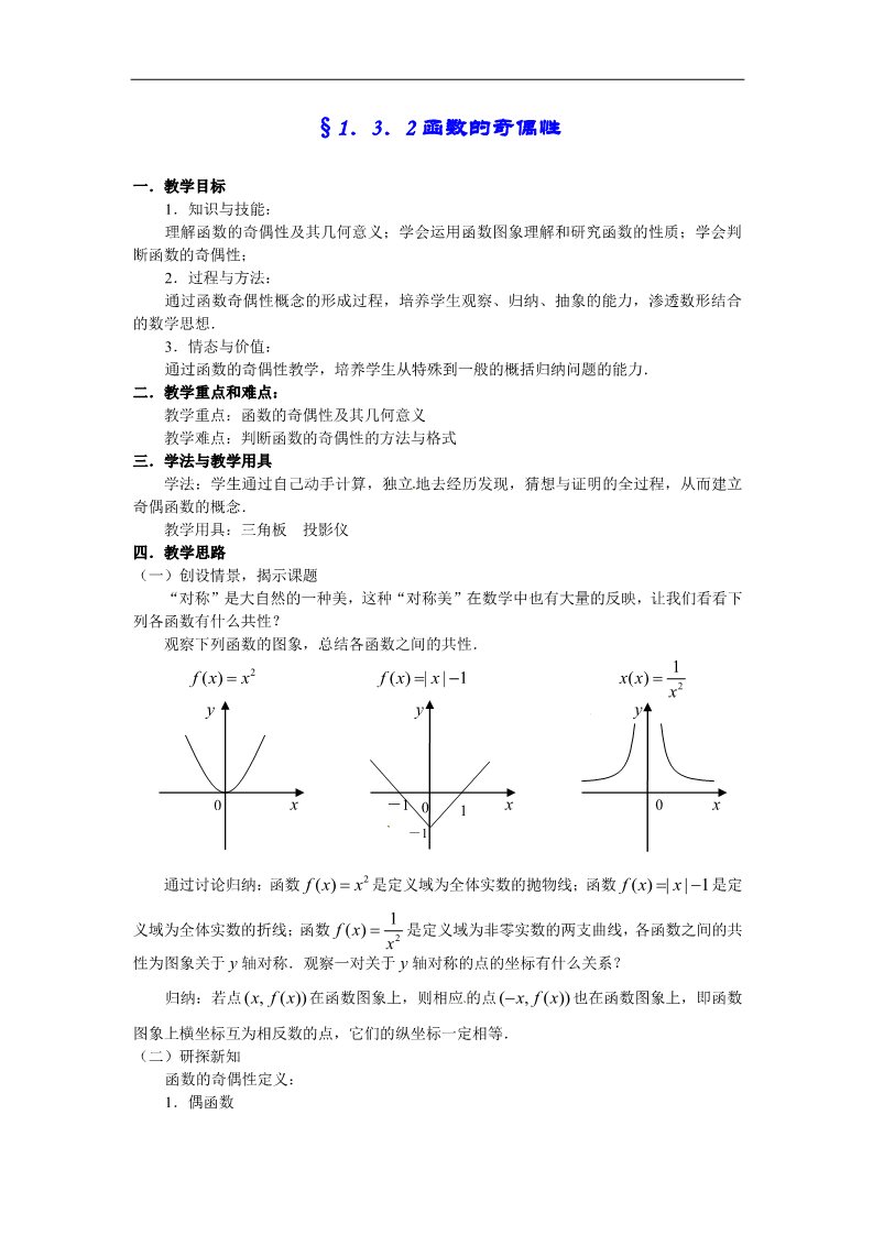 高中数学必修一教案：1.3.2函数的奇偶性第1页