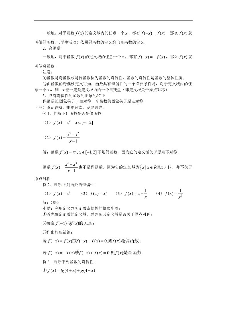 高中数学必修一教案：1.3.2函数的奇偶性第2页