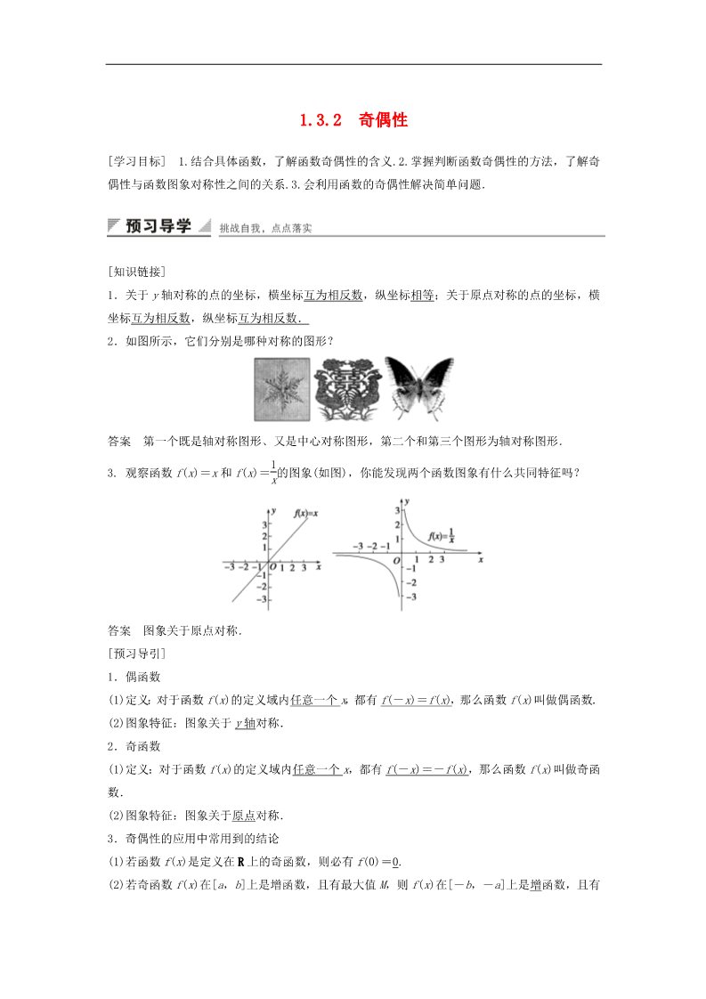 高中数学必修一1.3.2奇偶性学案 新人教A版必修1第1页