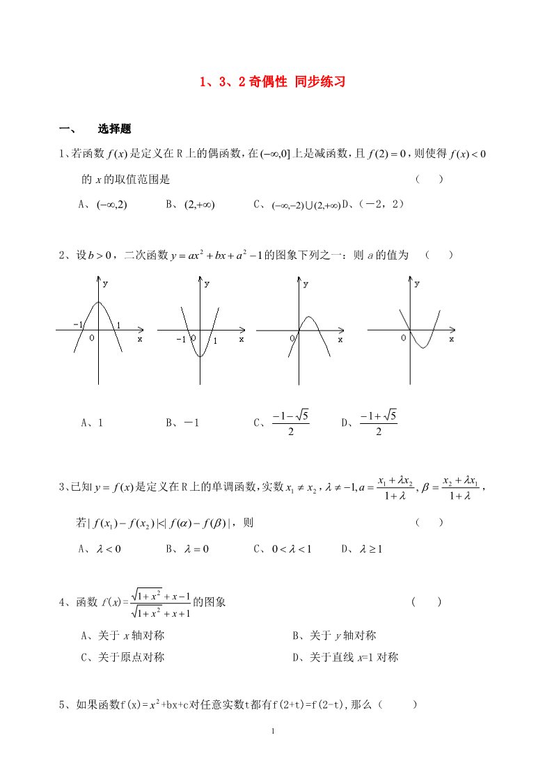 高中数学必修一1.3.2奇偶性同步练习  新人教A版必修1第1页