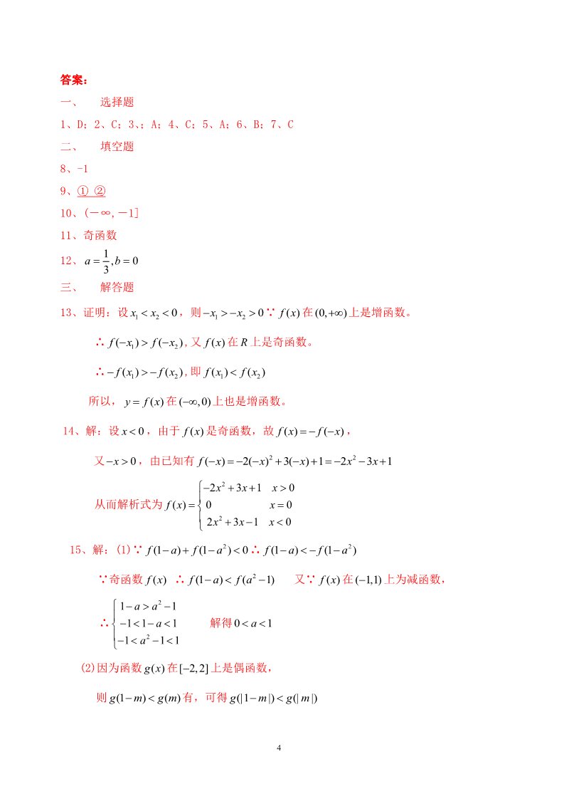 高中数学必修一1.3.2奇偶性同步练习  新人教A版必修1第4页