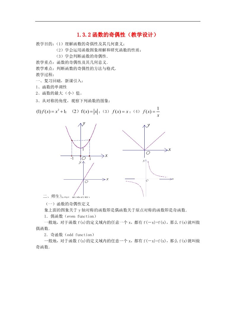 高中数学必修一1.3.2函数的奇偶性教案 新人教版必修1第1页