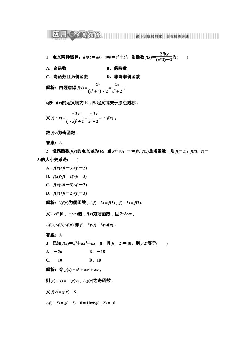 高中数学必修一1.3.2　应用创新演练第1页