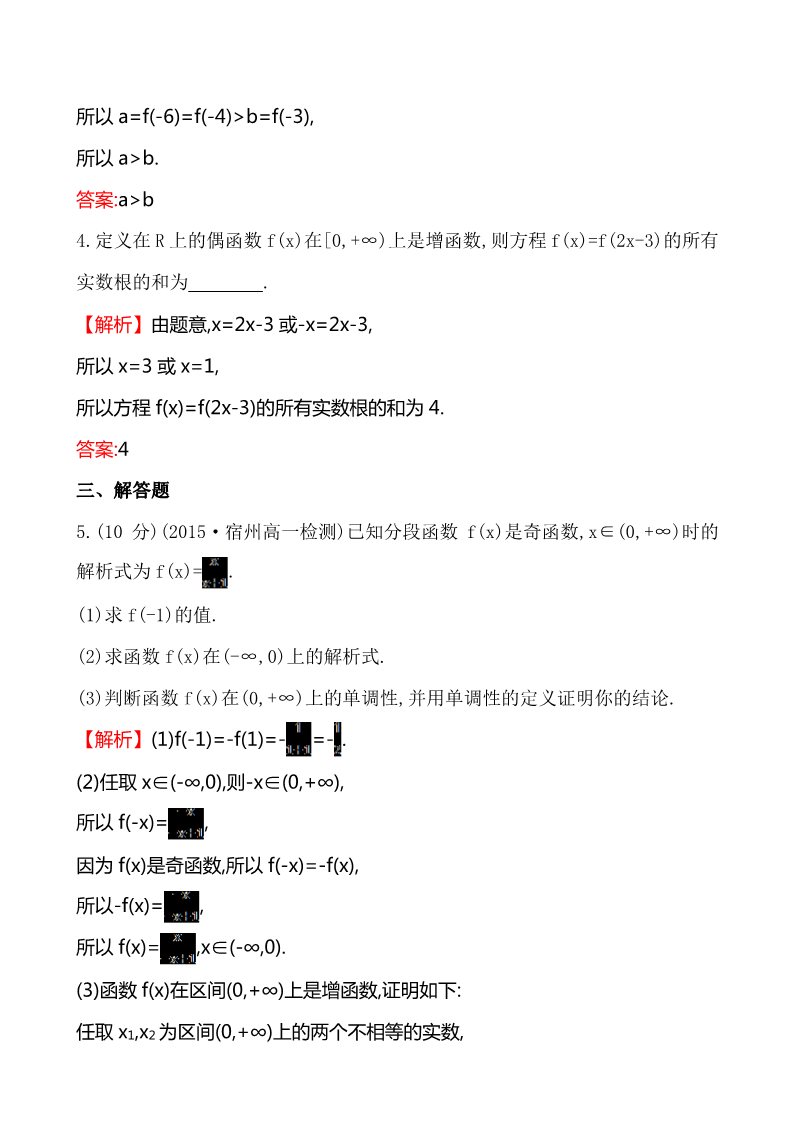 高中数学必修一课时提升作业(十三)  1.3.2.2第5页