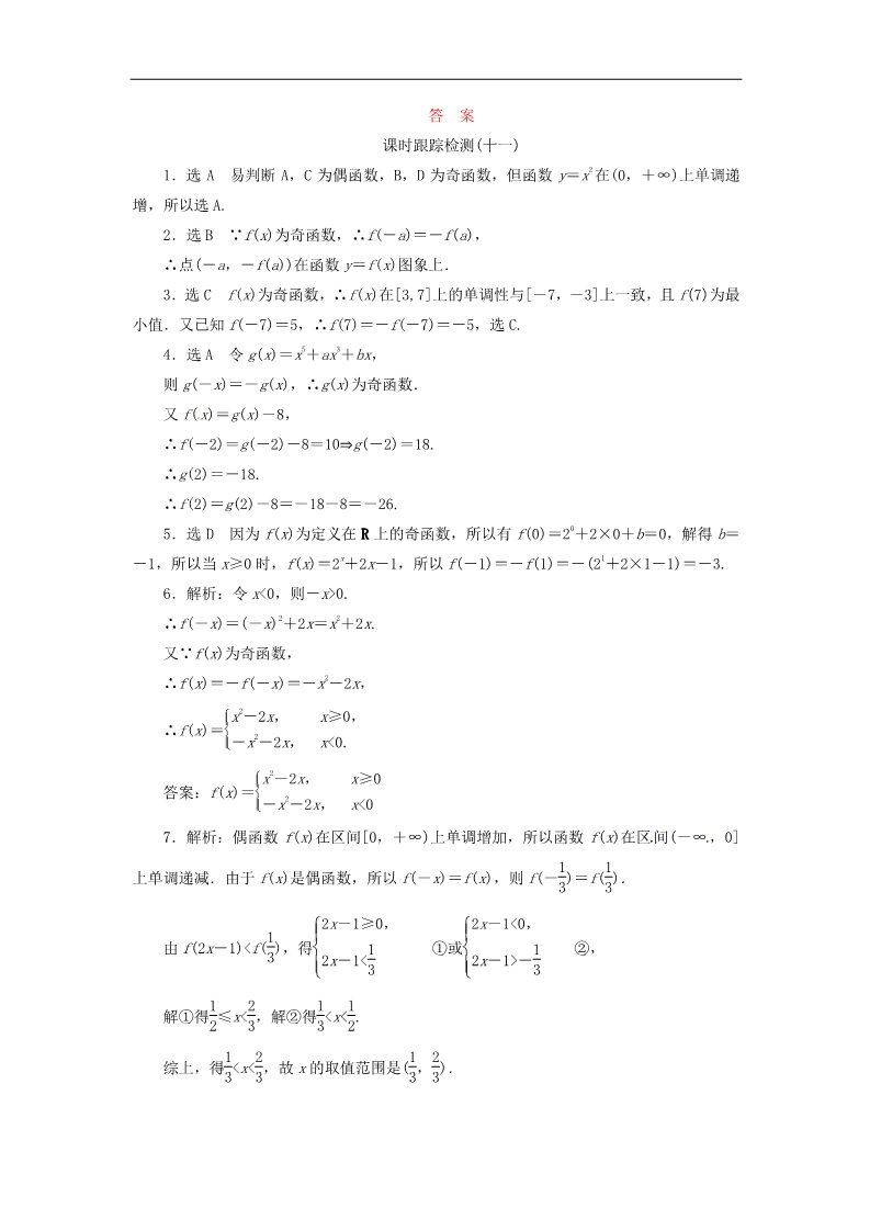 高中数学必修一1.3.2奇偶性课时跟踪检测 新人教A版必修1第3页