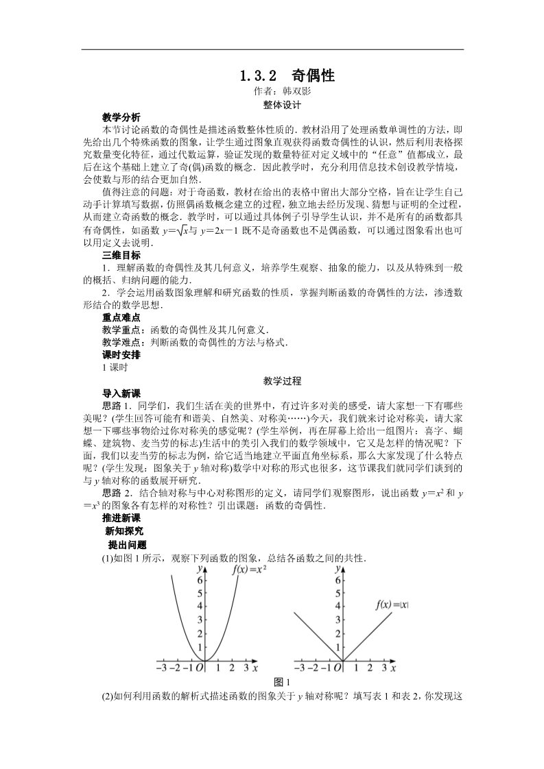 高中数学必修一示范教案{1.3.2　奇偶性}第1页