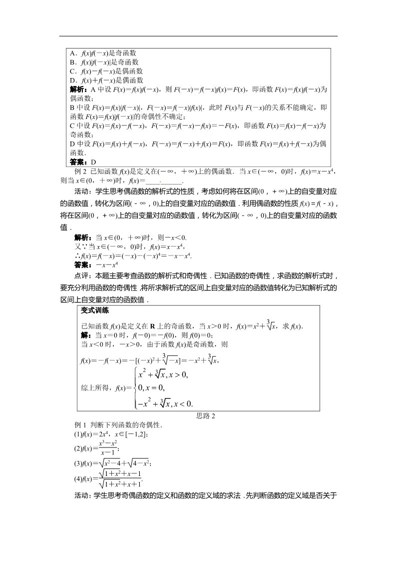 高中数学必修一示范教案{1.3.2　奇偶性}第4页