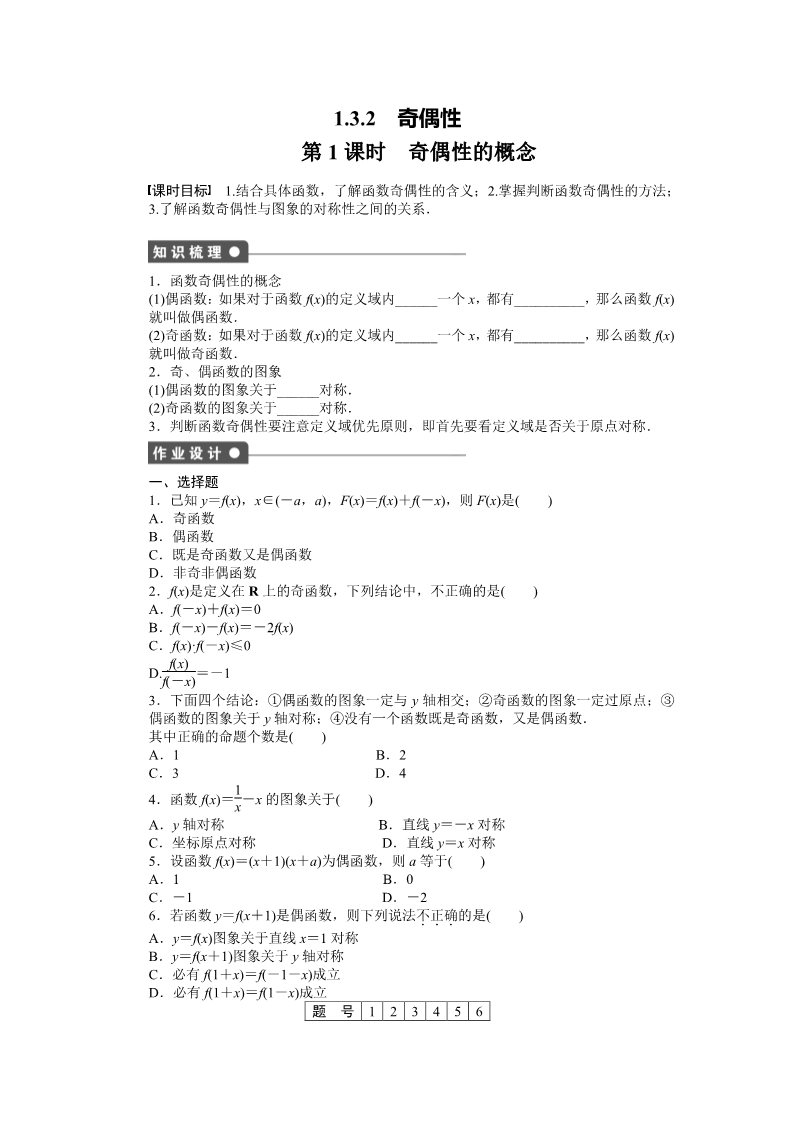 高中数学必修一1.3.2第1课时 课时作业第1页