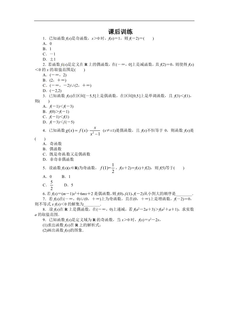 高中数学必修一课后训练{1.3.2　奇偶性第2课时}第1页